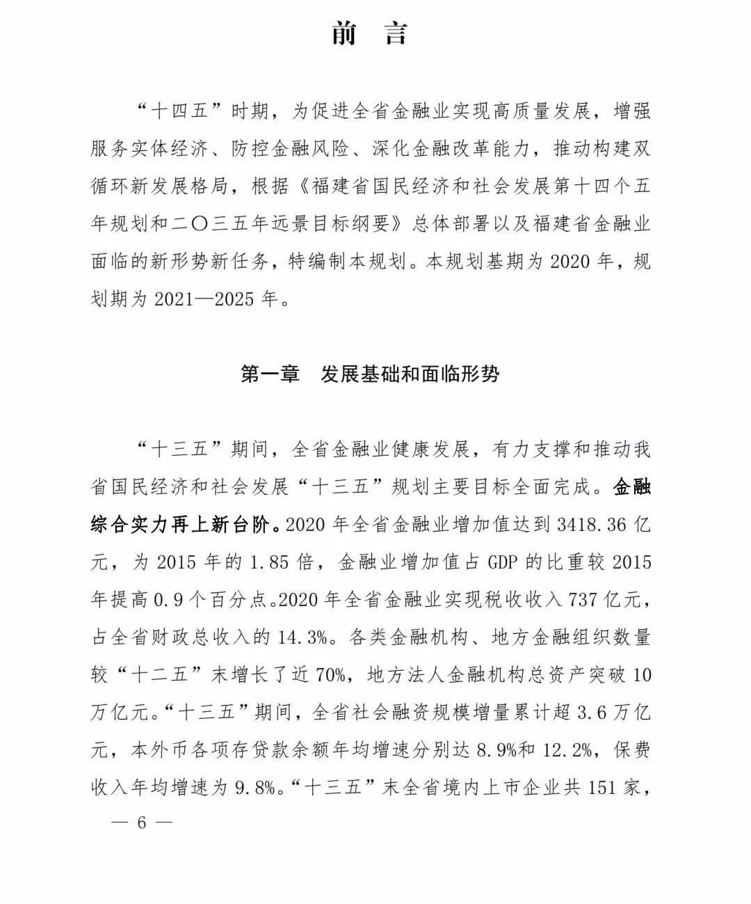 【政策传播】（含融资租赁）福建省人民政府关于印发福建省“十四五”金融业发展专项规划的通知