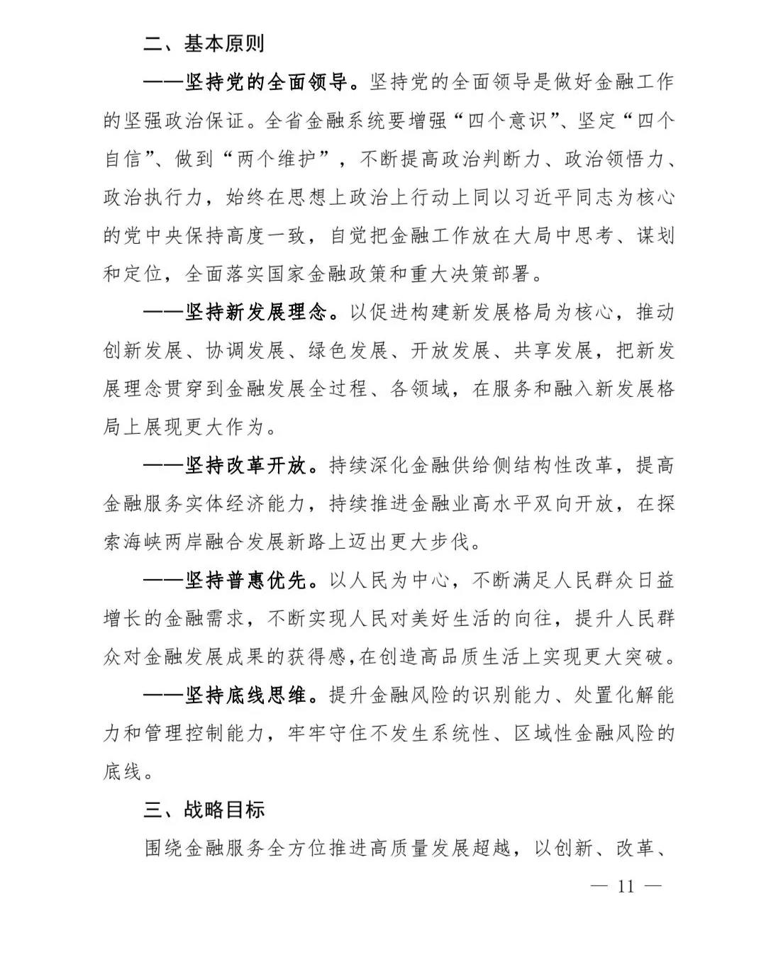 【政策传播】（含融资租赁）福建省人民政府关于印发福建省“十四五”金融业发展专项规划的通知