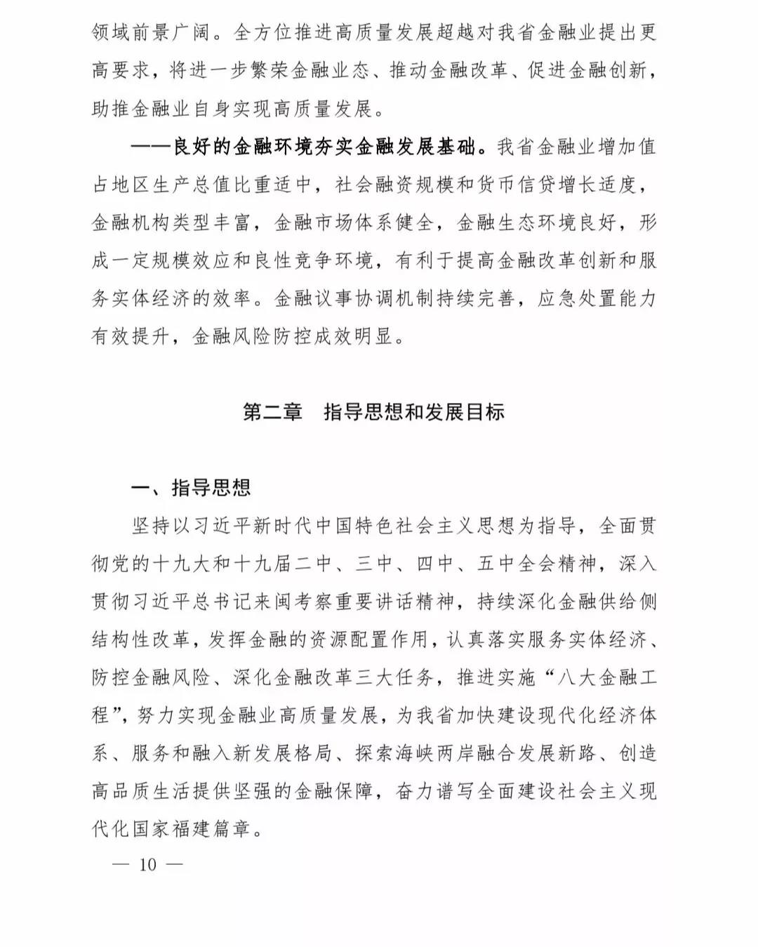 【政策传播】（含融资租赁）福建省人民政府关于印发福建省“十四五”金融业发展专项规划的通知