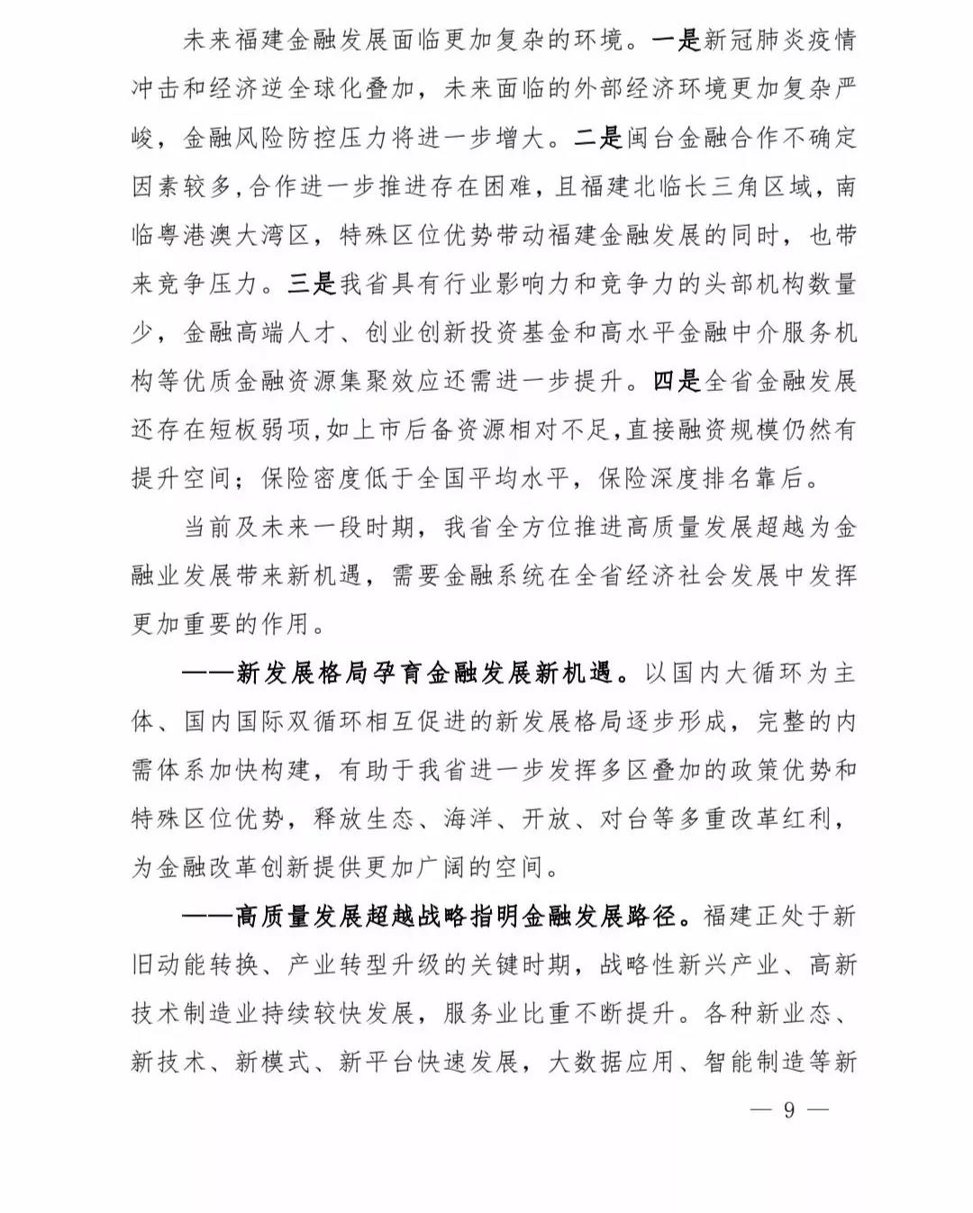 【政策传播】（含融资租赁）福建省人民政府关于印发福建省“十四五”金融业发展专项规划的通知