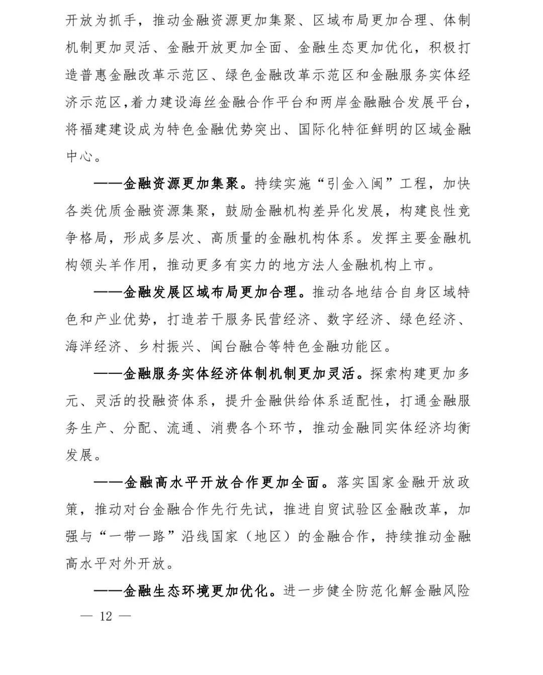 【政策传播】（含融资租赁）福建省人民政府关于印发福建省“十四五”金融业发展专项规划的通知