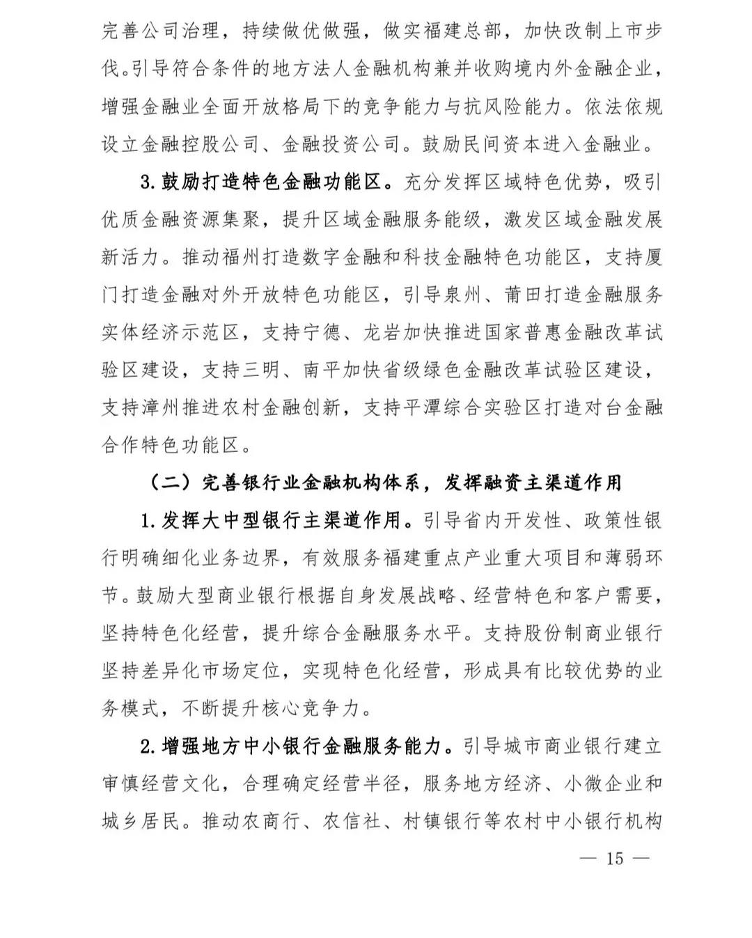 【政策传播】（含融资租赁）福建省人民政府关于印发福建省“十四五”金融业发展专项规划的通知