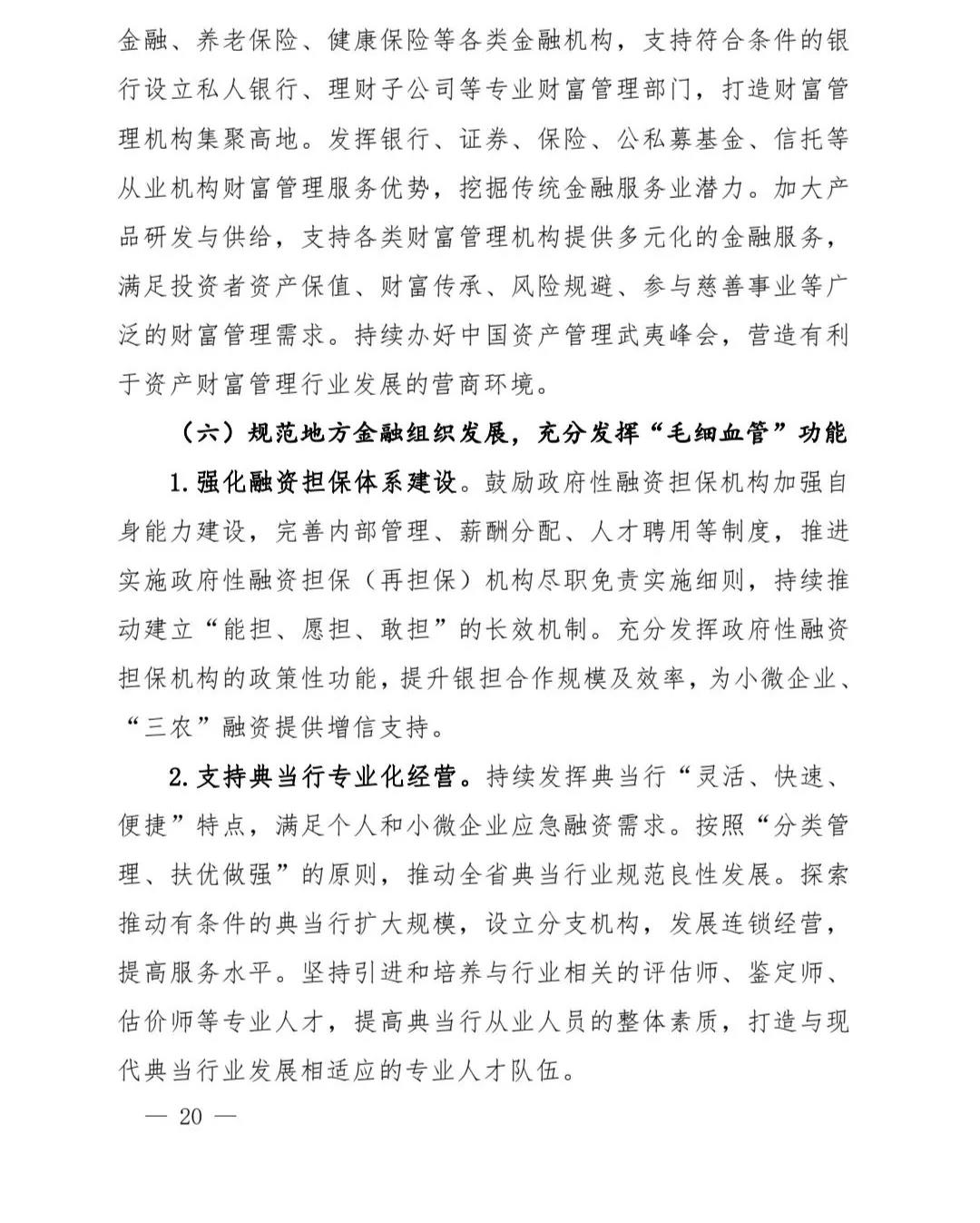 【政策传播】（含融资租赁）福建省人民政府关于印发福建省“十四五”金融业发展专项规划的通知