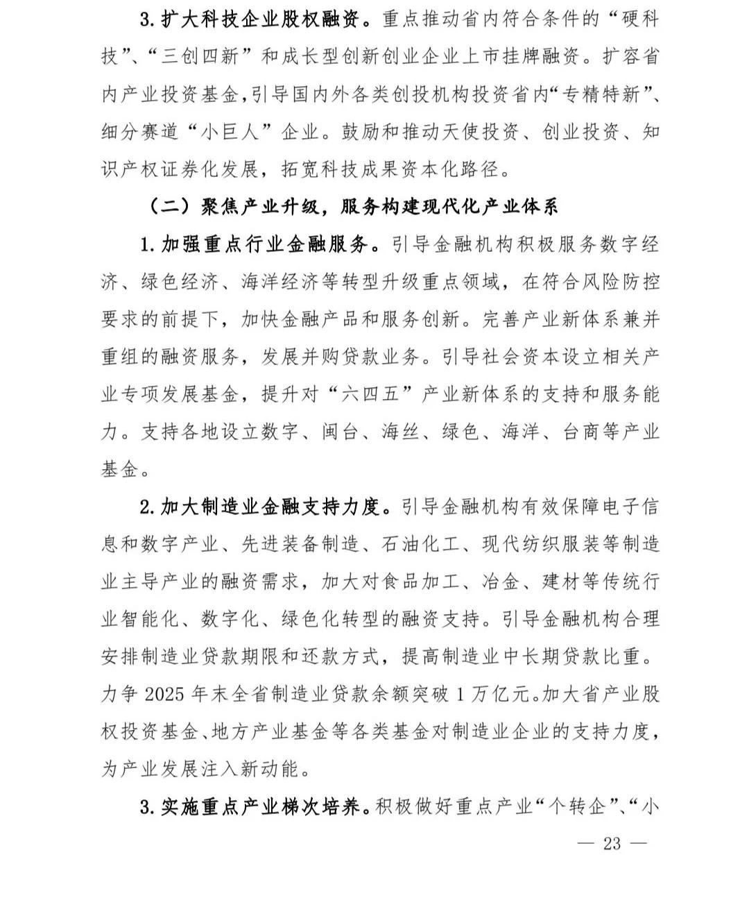 【政策传播】（含融资租赁）福建省人民政府关于印发福建省“十四五”金融业发展专项规划的通知