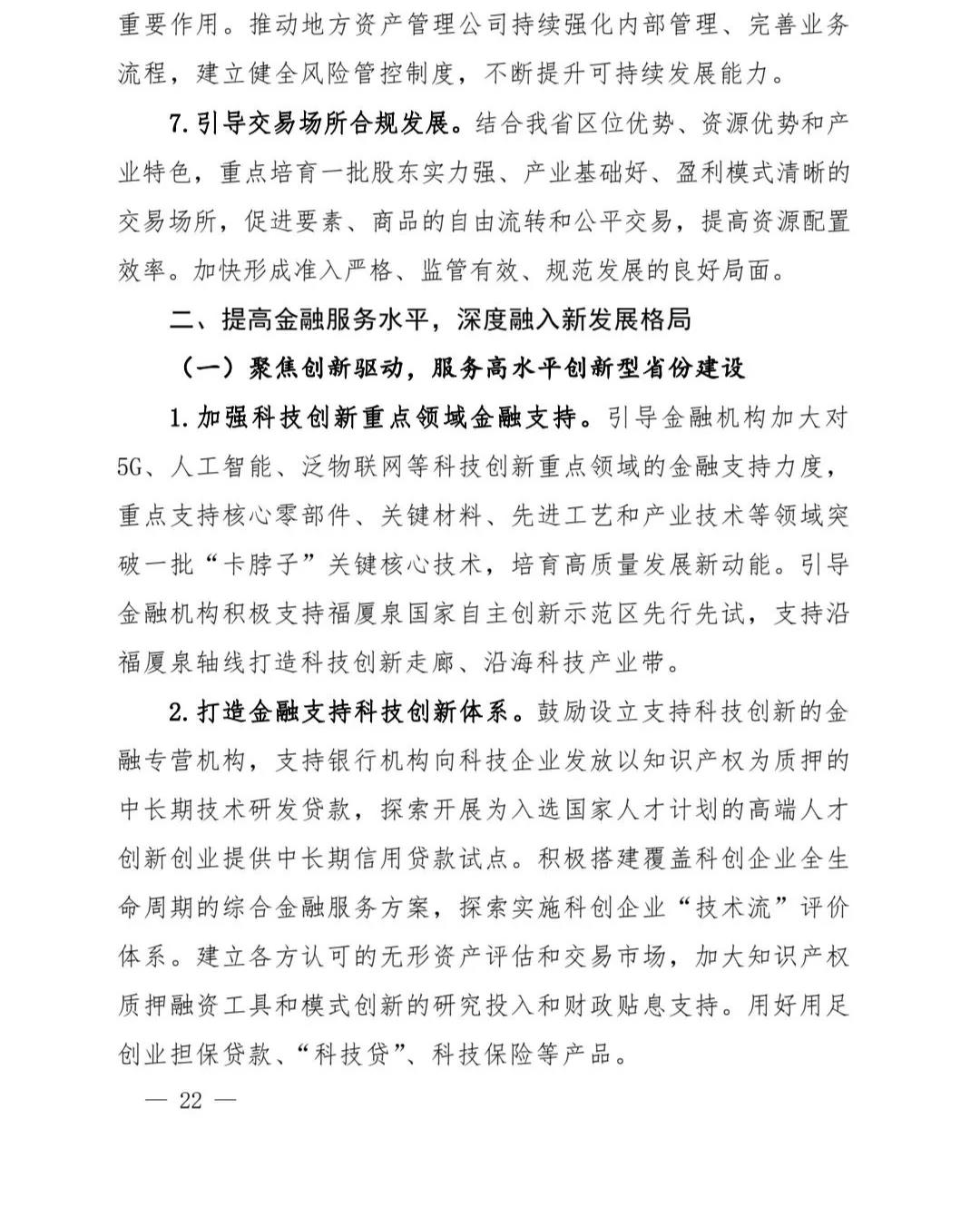 【政策传播】（含融资租赁）福建省人民政府关于印发福建省“十四五”金融业发展专项规划的通知