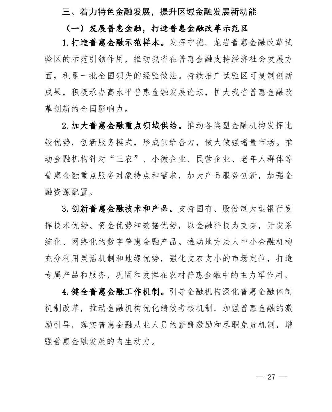 【政策传播】（含融资租赁）福建省人民政府关于印发福建省“十四五”金融业发展专项规划的通知