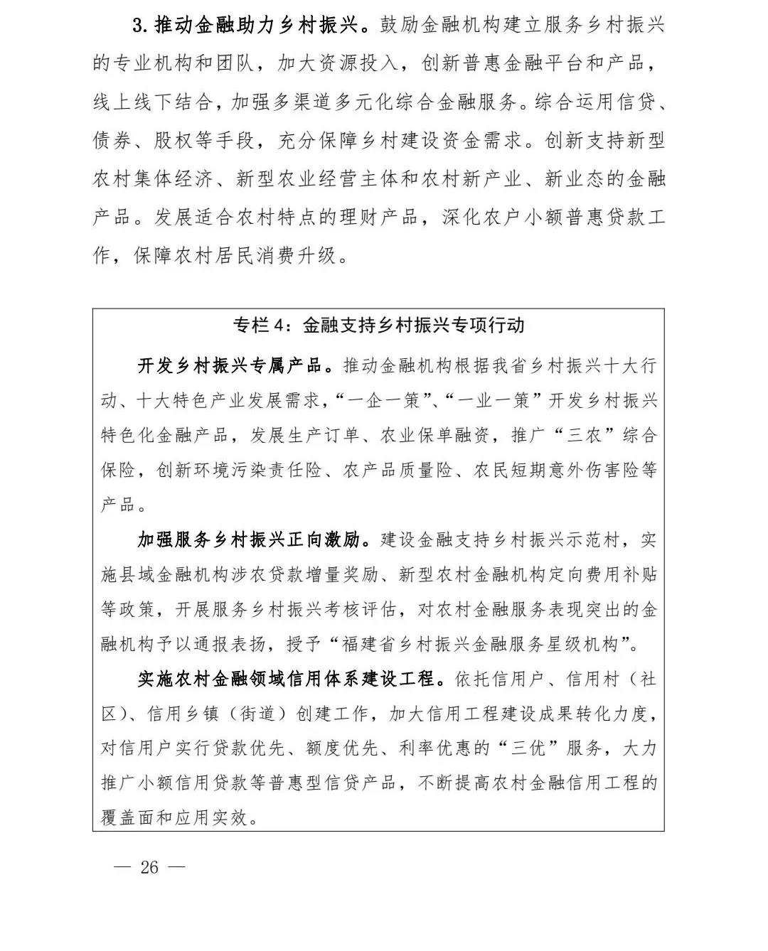 【政策传播】（含融资租赁）福建省人民政府关于印发福建省“十四五”金融业发展专项规划的通知