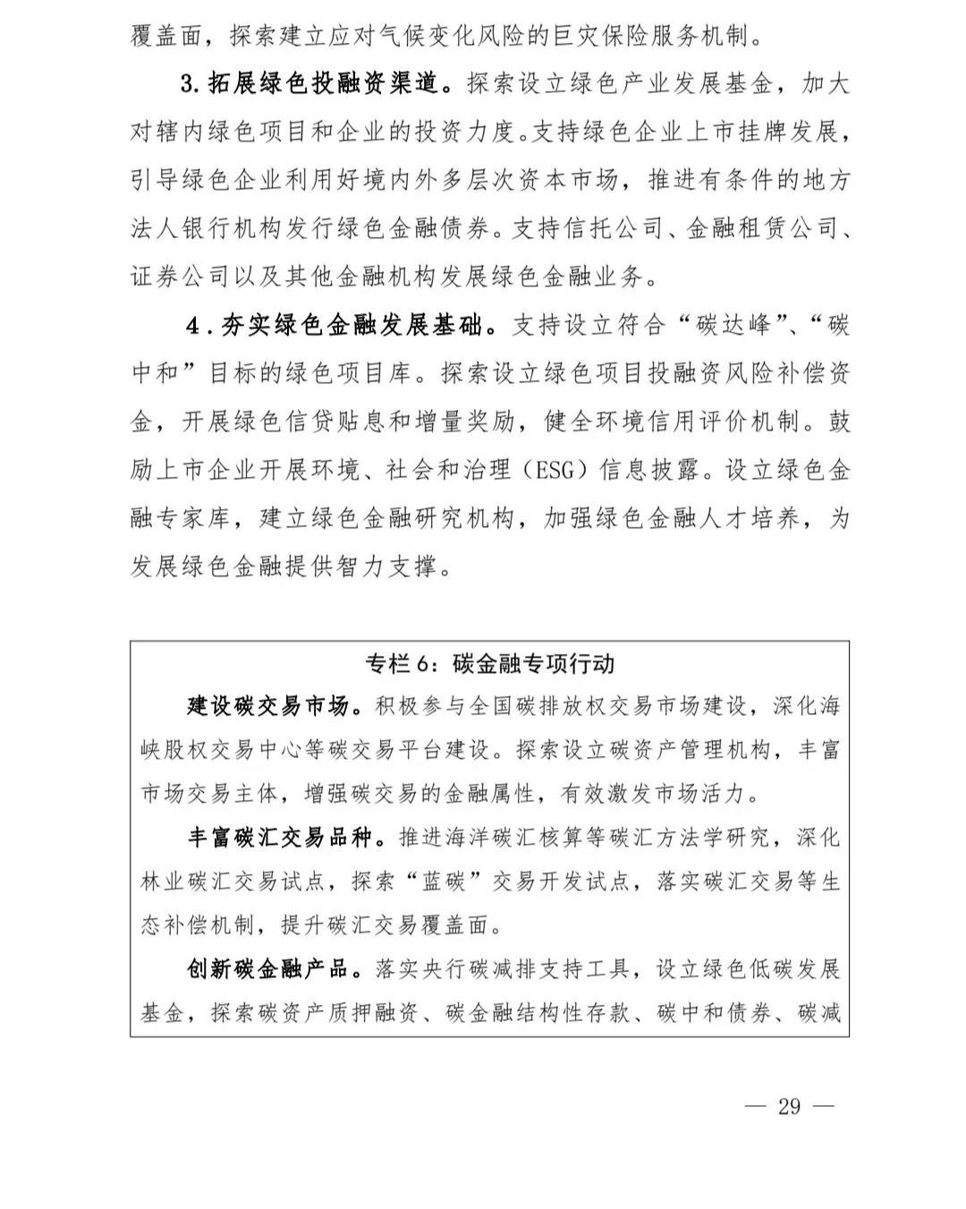 【政策传播】（含融资租赁）福建省人民政府关于印发福建省“十四五”金融业发展专项规划的通知