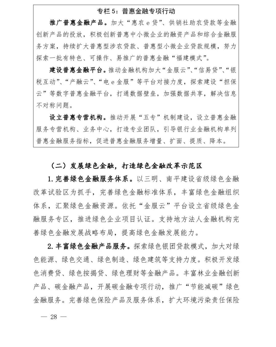 【政策传播】（含融资租赁）福建省人民政府关于印发福建省“十四五”金融业发展专项规划的通知