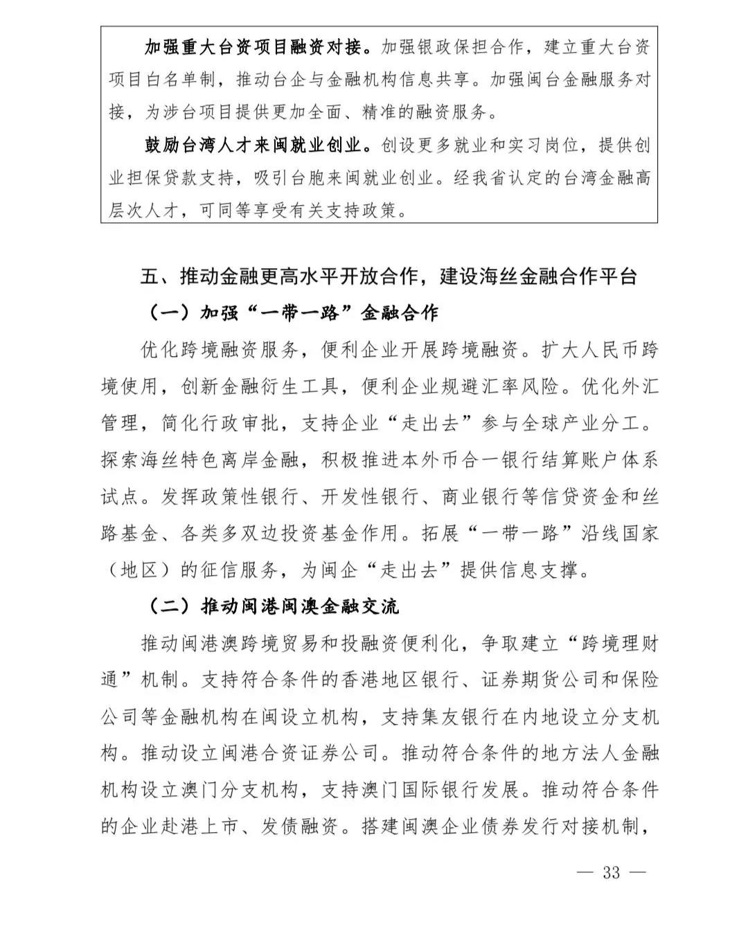 【政策传播】（含融资租赁）福建省人民政府关于印发福建省“十四五”金融业发展专项规划的通知