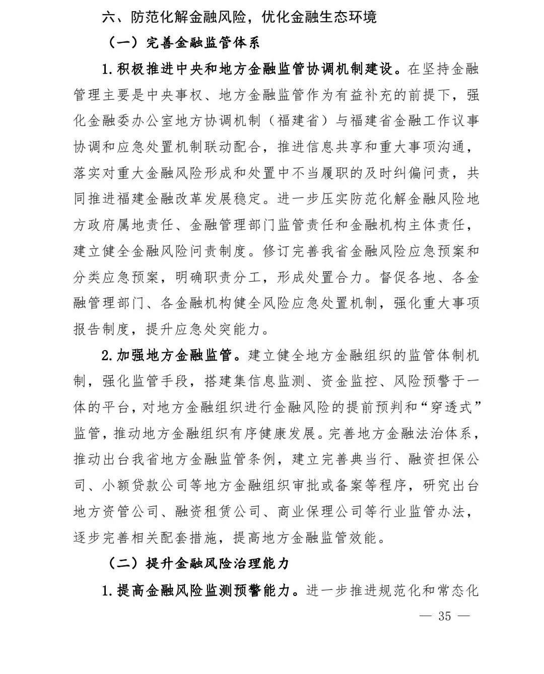 【政策传播】（含融资租赁）福建省人民政府关于印发福建省“十四五”金融业发展专项规划的通知