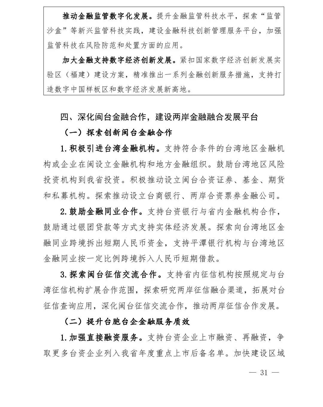 【政策传播】（含融资租赁）福建省人民政府关于印发福建省“十四五”金融业发展专项规划的通知