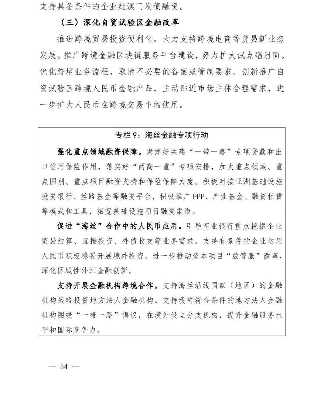 【政策传播】（含融资租赁）福建省人民政府关于印发福建省“十四五”金融业发展专项规划的通知