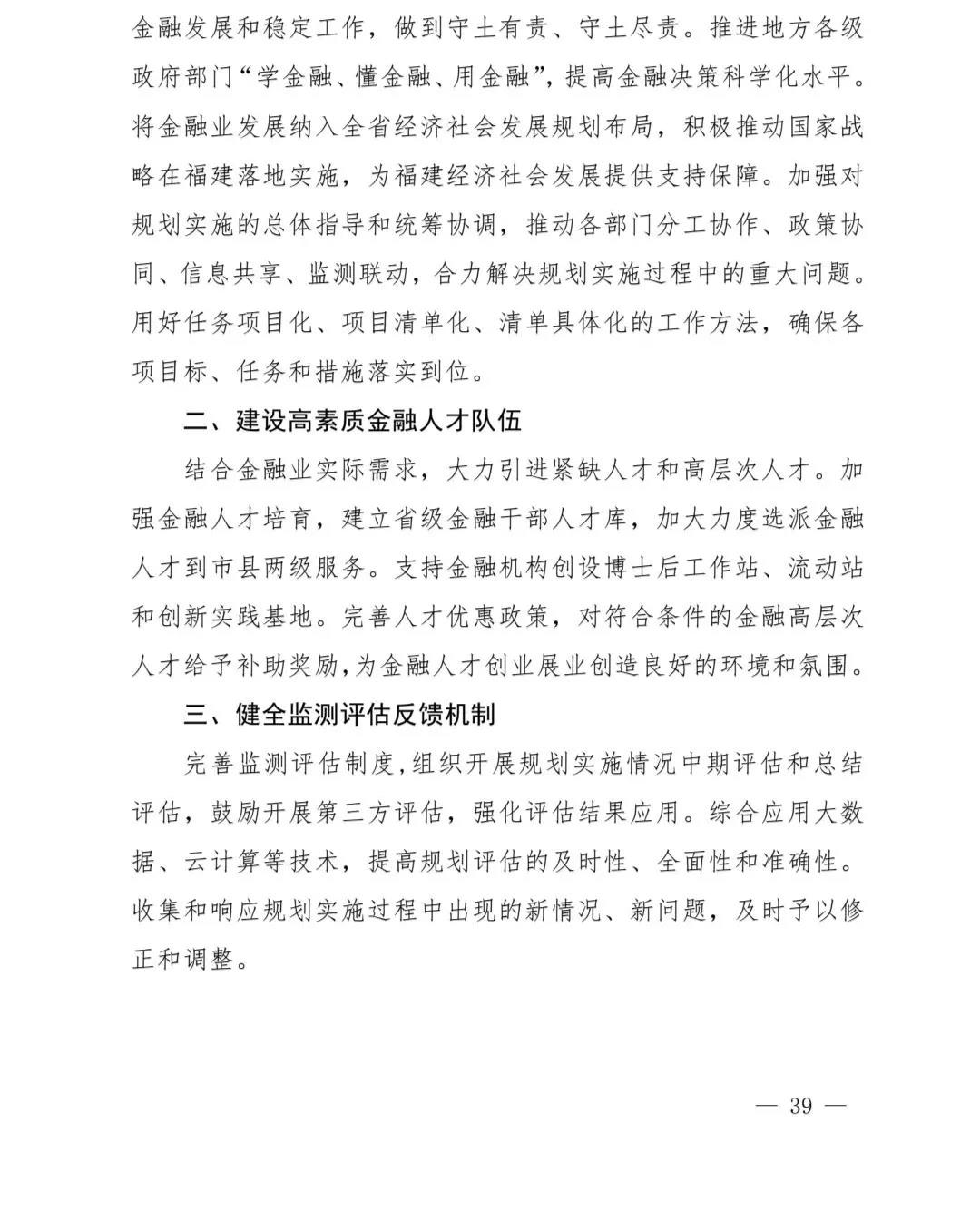 【政策传播】（含融资租赁）福建省人民政府关于印发福建省“十四五”金融业发展专项规划的通知