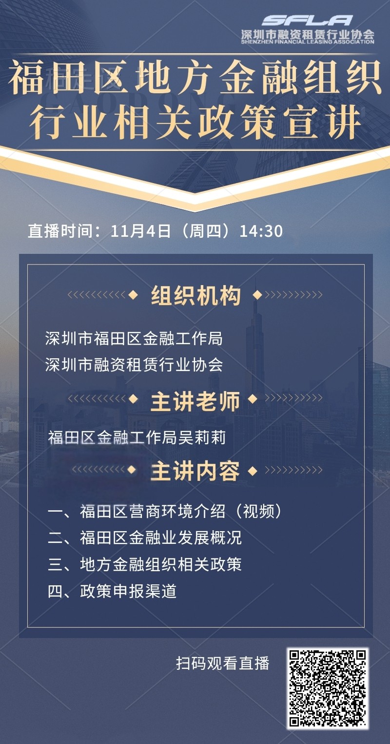 【活动预告】福田区地方金融组织行业相关政策宣讲分享会倒计时1天