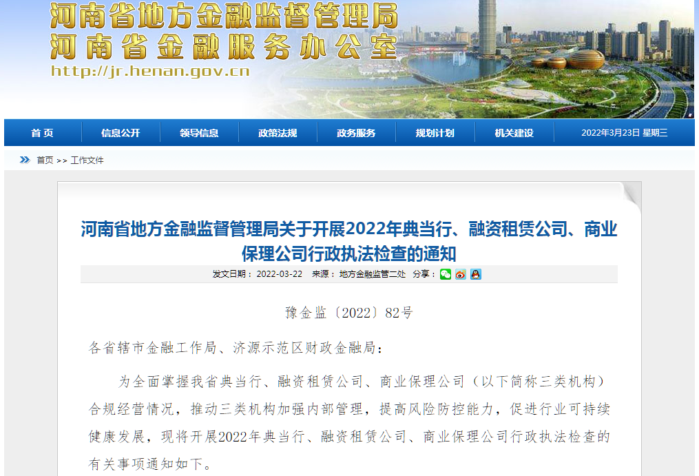 河南省将开展省内282家典当行、融资租赁、商业保理行政执法检查!