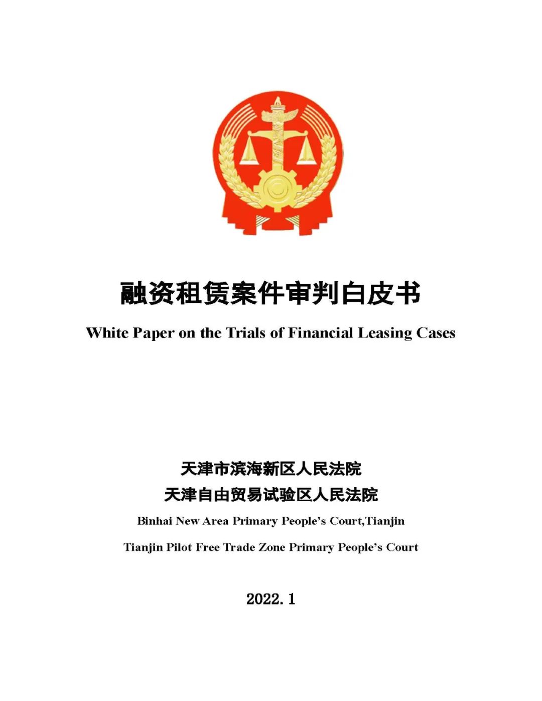天津滨海新区（自贸区）法院发布融资租赁审判白皮书