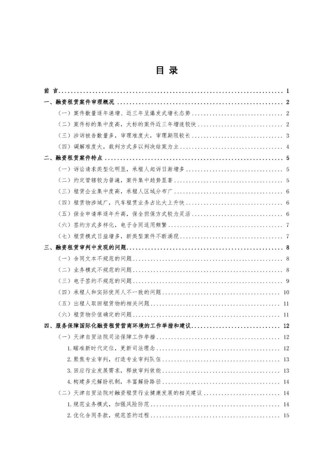 天津滨海新区（自贸区）法院发布融资租赁审判白皮书