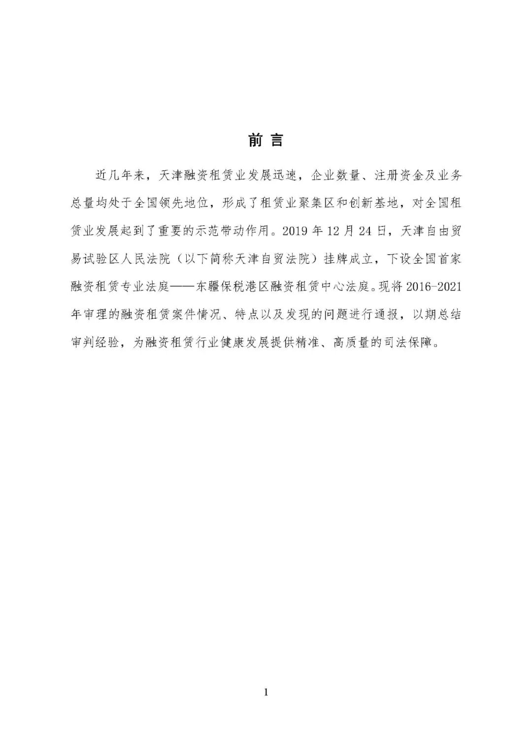 天津滨海新区（自贸区）法院发布融资租赁审判白皮书