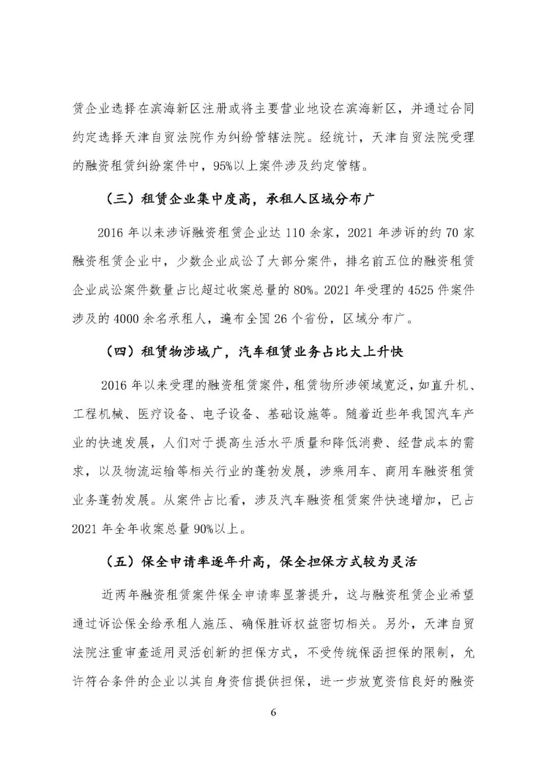 天津滨海新区（自贸区）法院发布融资租赁审判白皮书