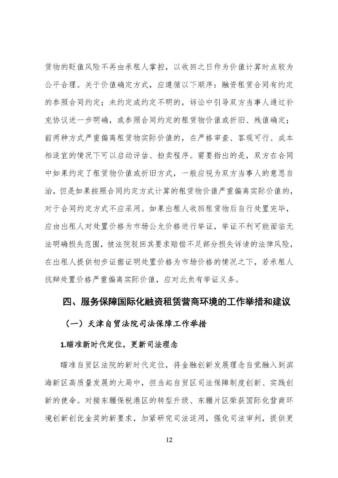 天津滨海新区（自贸区）法院发布融资租赁审判白皮书