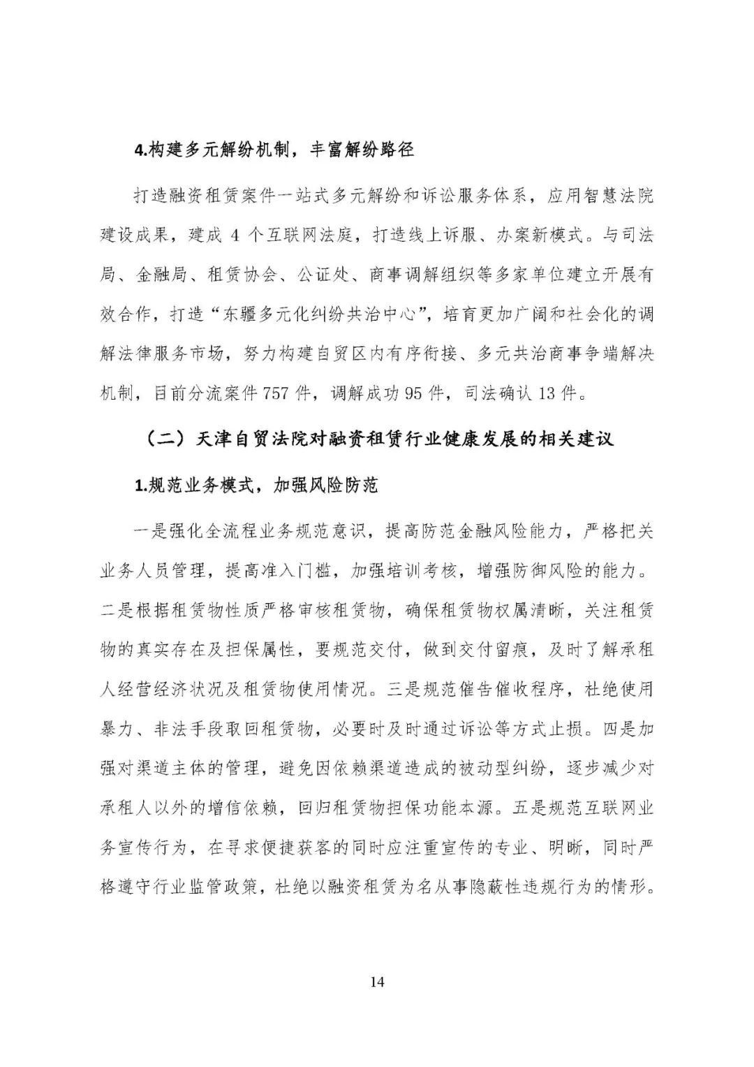 天津滨海新区（自贸区）法院发布融资租赁审判白皮书
