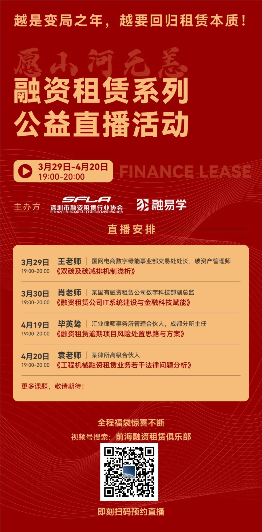 【活动预告】融资租赁系列公益直播活动即将开始！