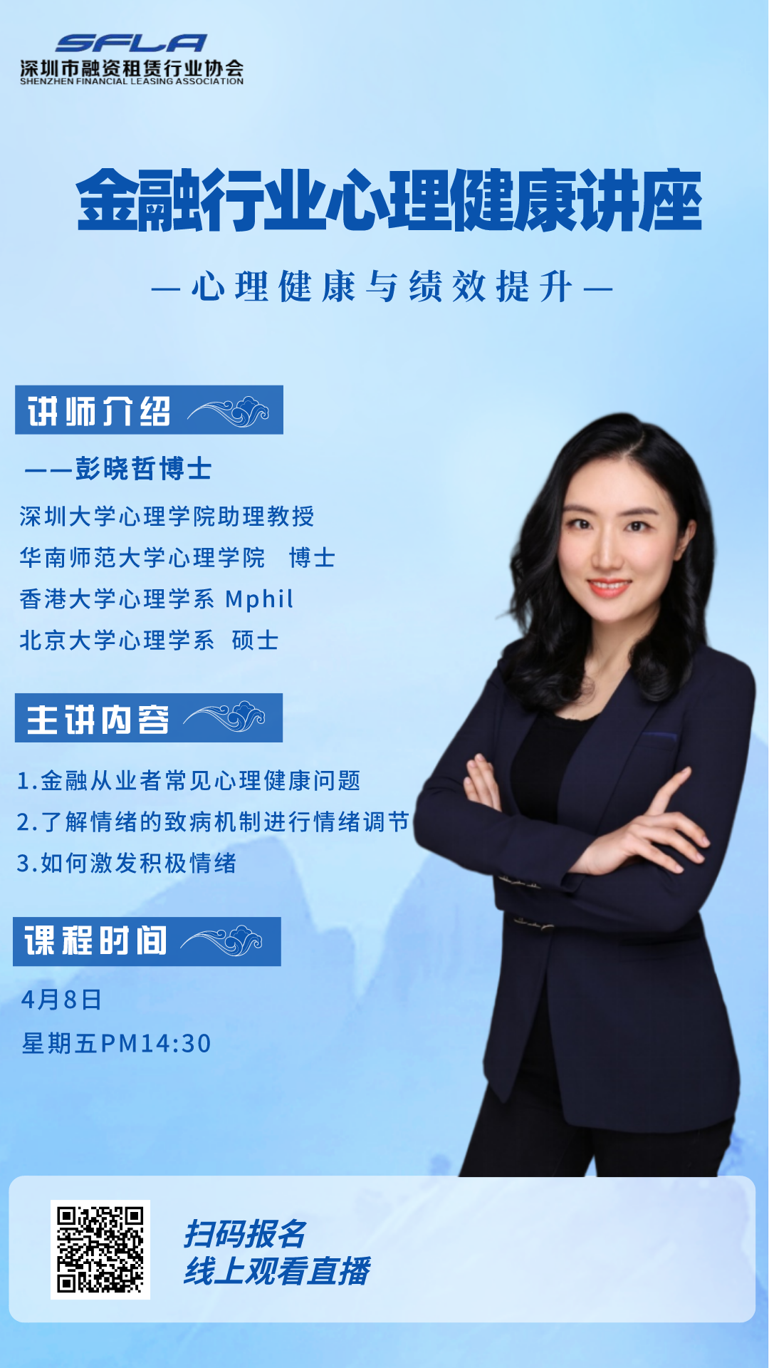 【活动预告】金融行业心理健康讲座来啦！！