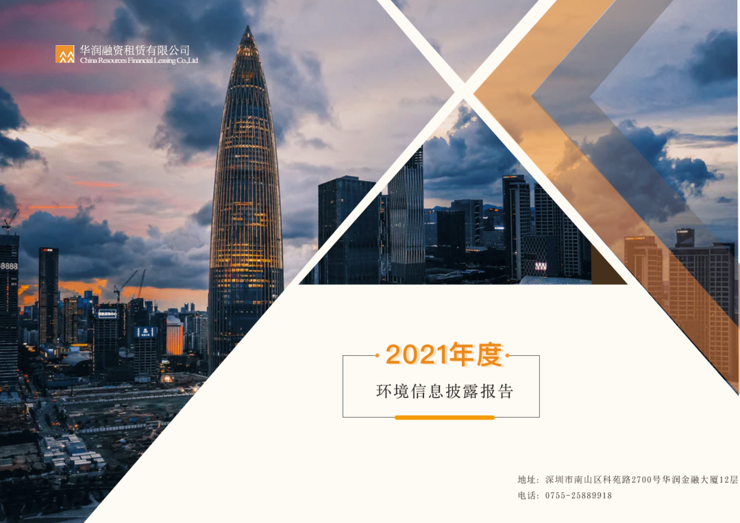 华润融资租赁发布全国首家融资租赁公司环境信息披露报告