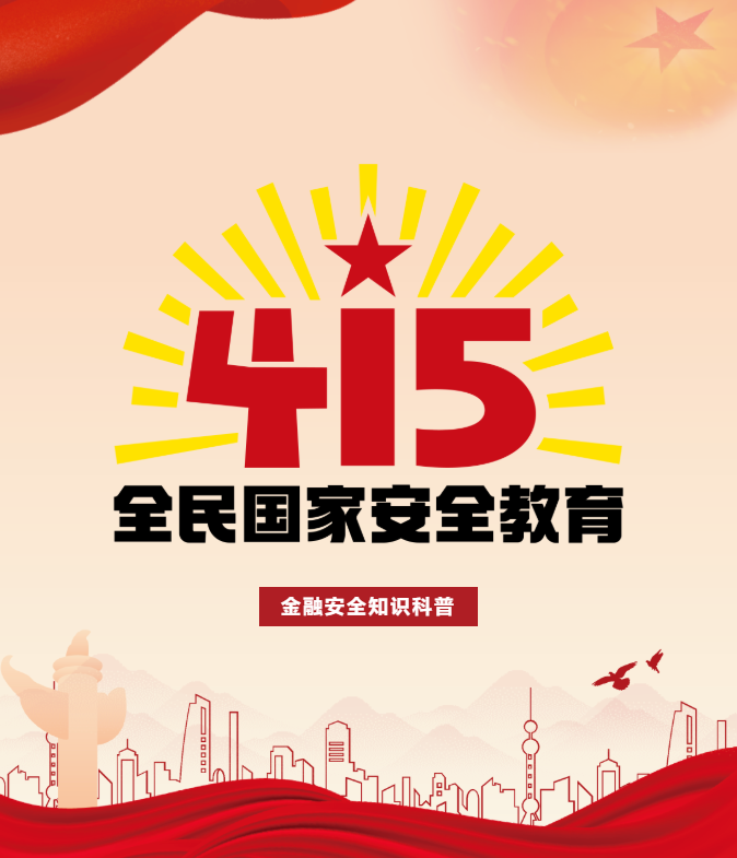 金融安全知识科普（二）