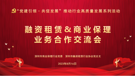 【党建动态】“党建引领·共促发展”融资租赁&商业保理业务合作交流会圆满举办