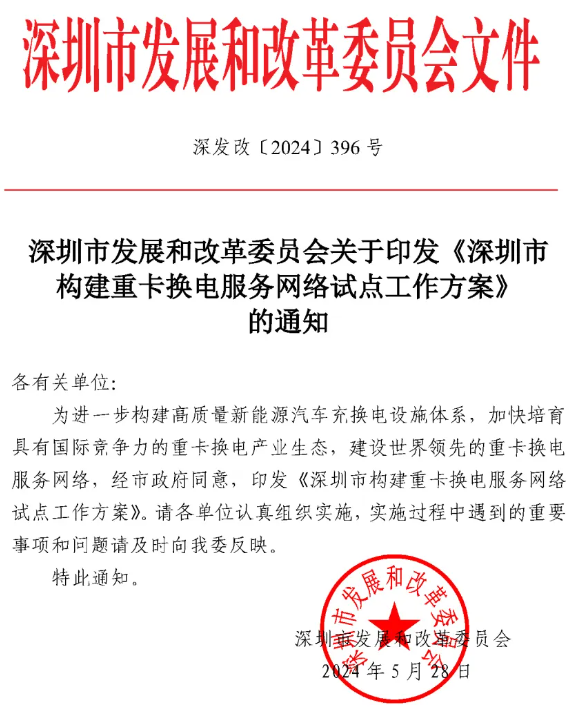 【政策动态】换电重卡融资租赁-深圳市发展和改革委员会发布《深圳市构建重卡换电服务网络试点工作方案》