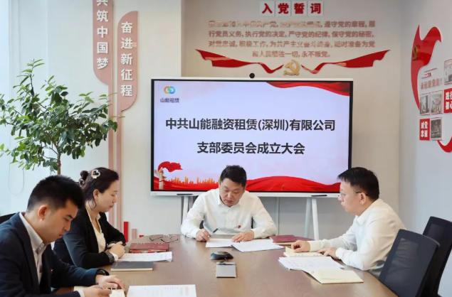 【会员动态】山能租赁党支部成立大会圆满举行