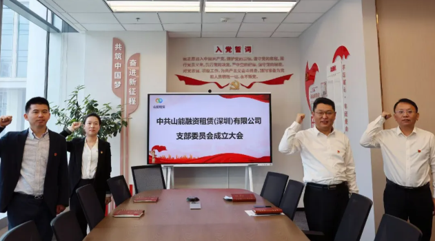 【会员动态】山能租赁党支部成立大会圆满举行