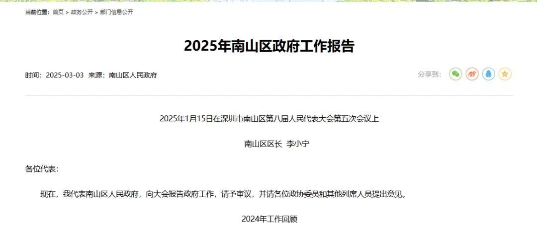 【政策动态】2025南山区政府工作报告-积极推动工业技改、设备更新和融资租赁，力争设备购置或租赁等费用超600亿元