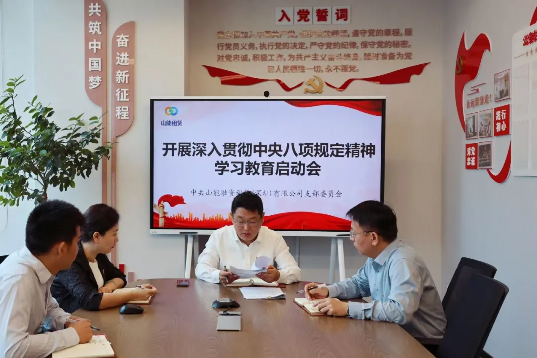 【会员动态】山能租赁党支部召开深入贯彻中央八项规定精神学习教育启动会