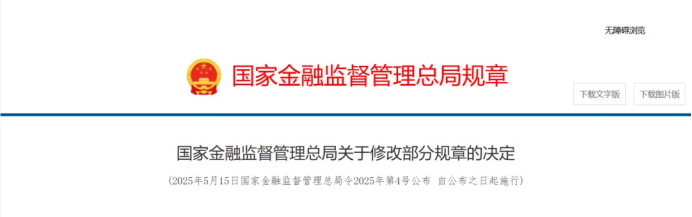 国家金融监督管理总局关于修改部分规章的决定