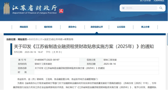 【行业政策】江苏省财政厅发布《江苏省制造业融资租赁财政贴息实施方案（2025年）》-单个项目贴息不超过1000万元......