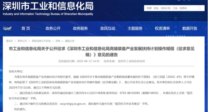 深圳市工信局关于公开征求《深圳市工业和信息化局高端装备产业发展扶持计划操作规程(征求意见稿)》意见的通告
