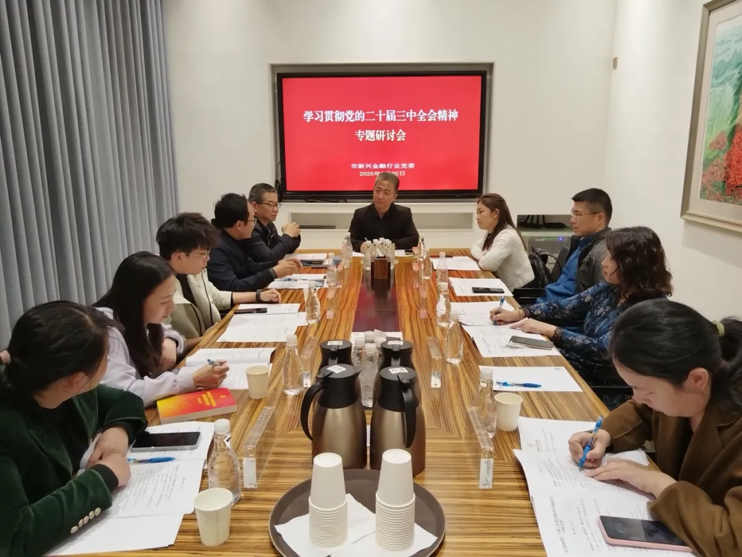 深圳市新兴金融行业党委召开学习