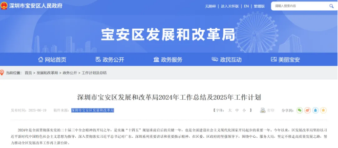 深圳市宝安区发展和改革局2024年